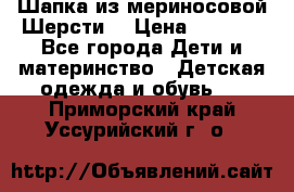 Шапка из мериносовой Шерсти  › Цена ­ 1 500 - Все города Дети и материнство » Детская одежда и обувь   . Приморский край,Уссурийский г. о. 